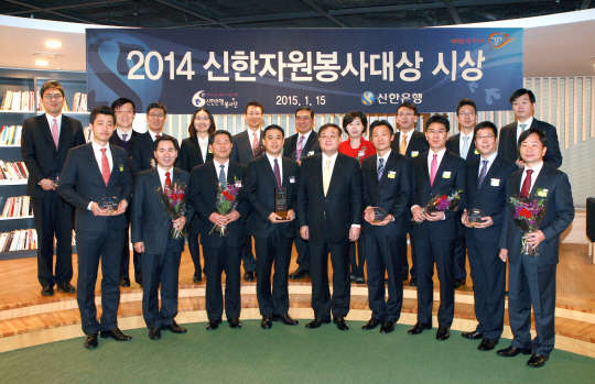 15일 서울 중구 태평로 소재 신한은행 본점에서 열린 2014 신한자원봉사대상 시상식에서 왕태욱 신한은행 부행장(앞줄 왼쪽 다섯 번째)과 수상자들이 기념촬영하고 있다. 신한은행 제공